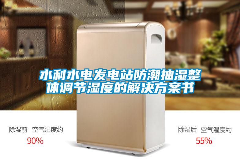 水利水電發電站防潮抽濕整體調節濕度的解決方案書