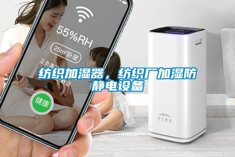 紡織加濕器，紡織廠加濕防靜電設備
