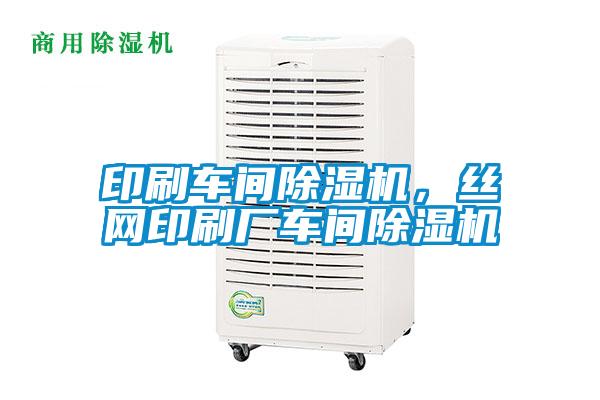 印刷車間除濕機，絲網印刷廠車間除濕機