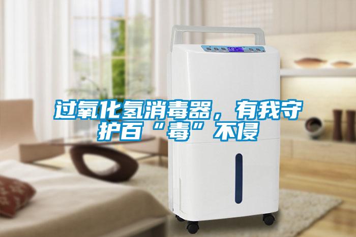 過氧化氫消毒器，有我守護百“毒”不侵