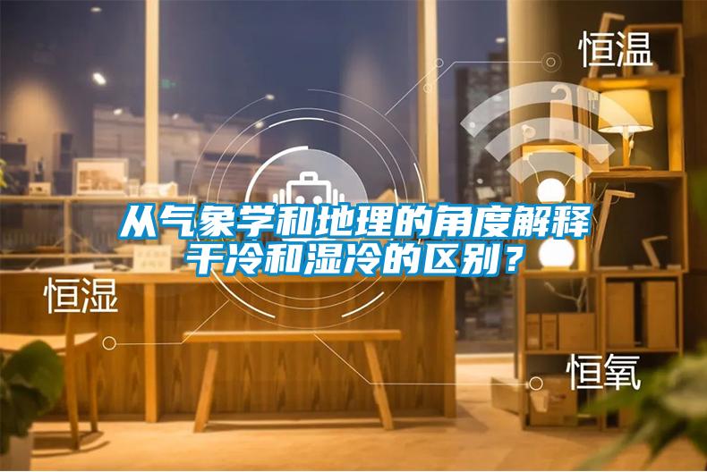從氣象學和地理的角度解釋干冷和濕冷的區別？