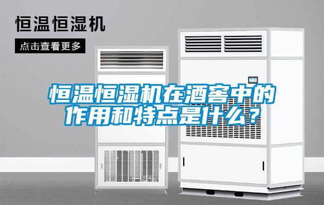 恒溫恒濕機在酒窖中的作用和特點是什么？