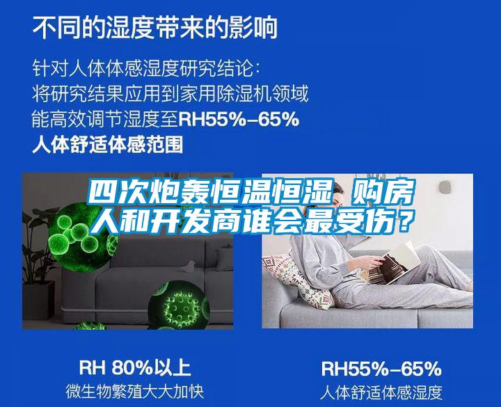 四次炮轟恒溫恒濕 購房人和開發商誰會最受傷？