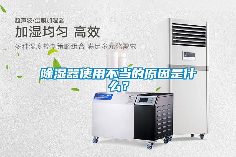 除濕器使用不當的原因是什么？