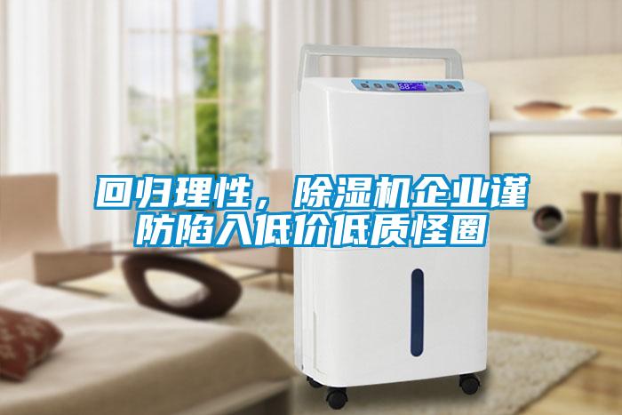 回歸理性，除濕機企業謹防陷入低價低質怪圈