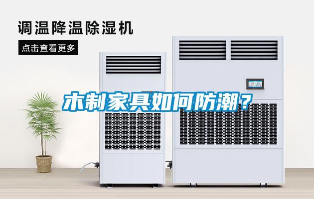 木制家具如何防潮？
