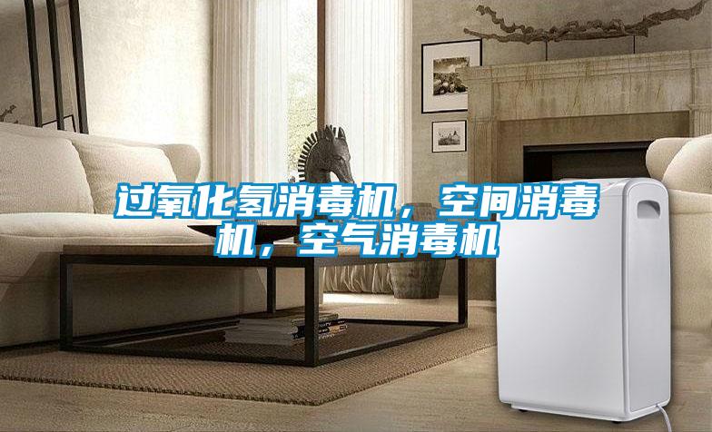 過氧化氫消毒機，空間消毒機，空氣消毒機