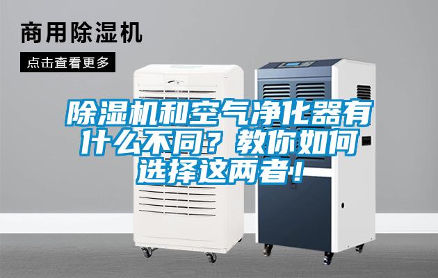除濕機和空氣凈化器有什么不同？教你如何選擇這兩者！