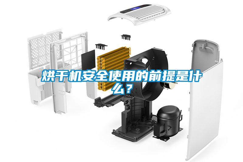 烘干機安全使用的前提是什么？