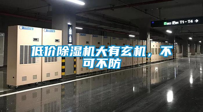 低價除濕機大有玄機，不可不防
