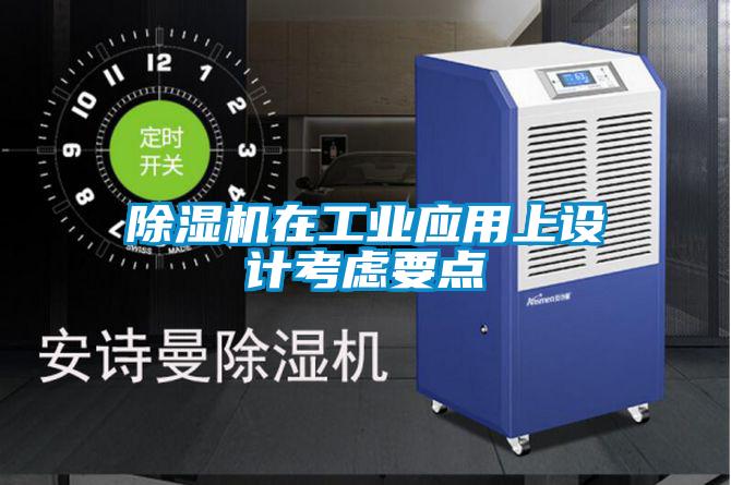 除濕機在工業應用上設計考慮要點