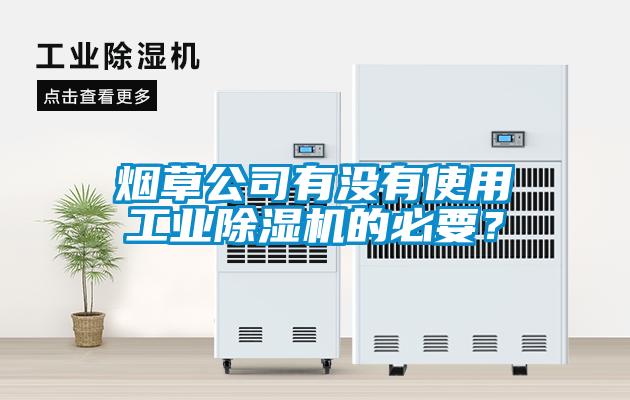 煙草公司有沒有使用工業除濕機的必要？