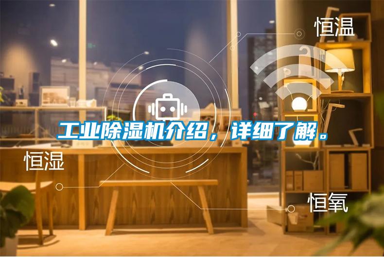 工業除濕機介紹，詳細了解。