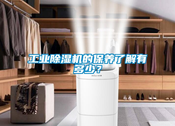 工業除濕機的保養了解有多少？