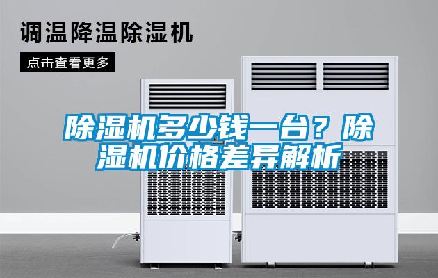 除濕機多少錢一臺？除濕機價格差異解析