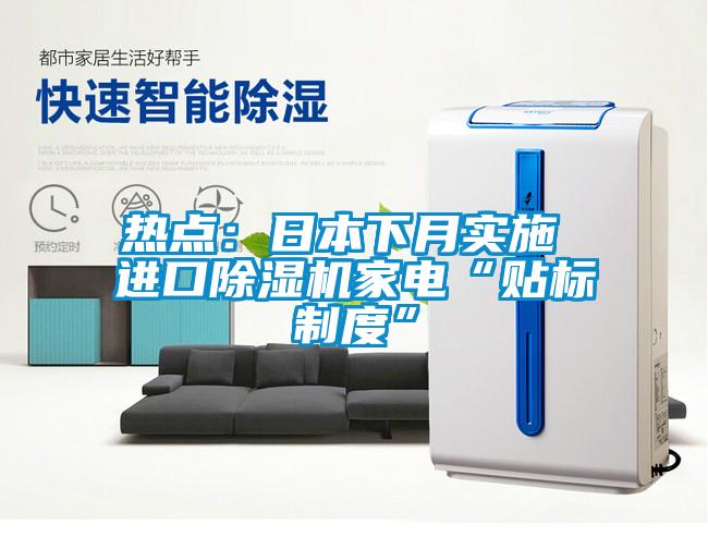 熱點：日本下月實施 進口除濕機家電“貼標制度”