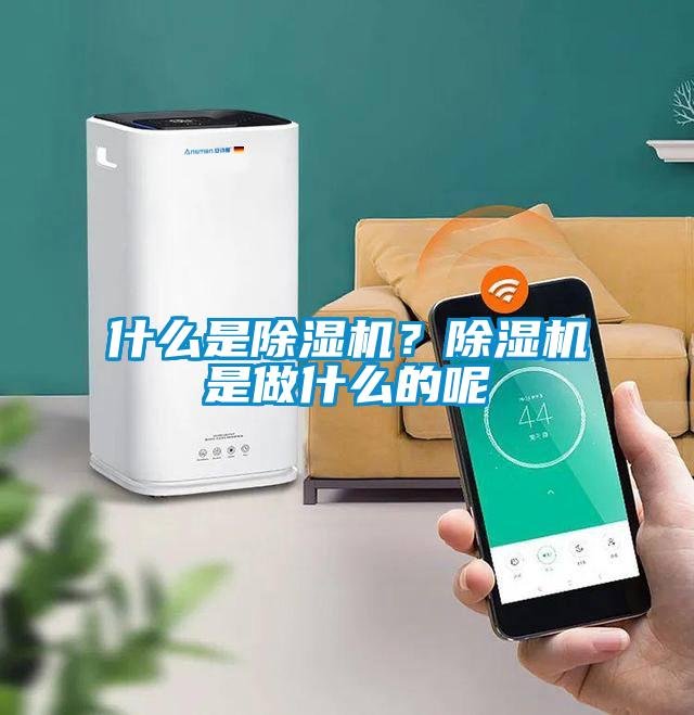 什么是除濕機？除濕機是做什么的呢