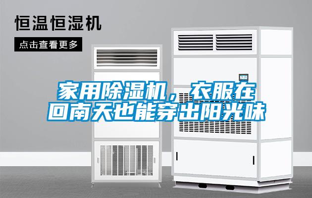 家用除濕機，衣服在回南天也能穿出陽光味
