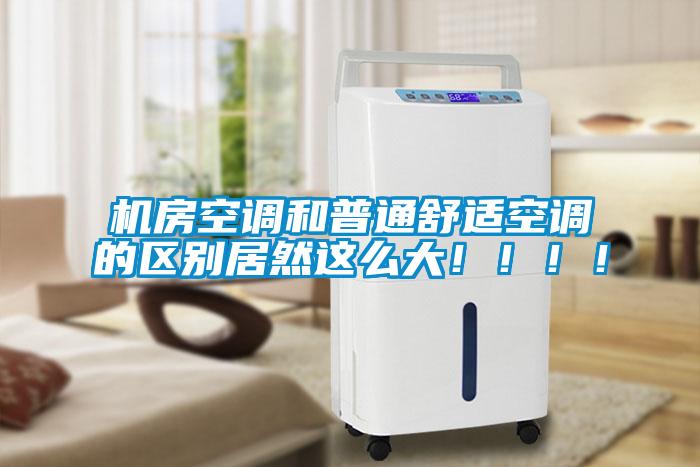 機房空調和普通舒適空調的區別居然這么大?。。?！