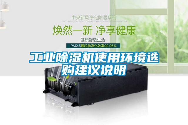 工業除濕機使用環境選購建議說明