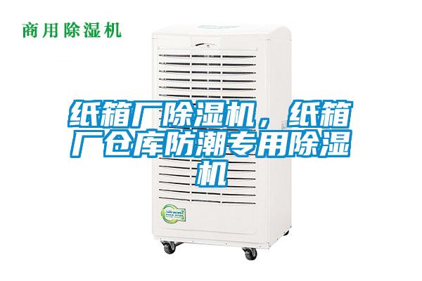 紙箱廠除濕機，紙箱廠倉庫防潮專用除濕機
