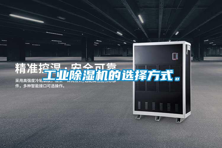 工業除濕機的選擇方式。