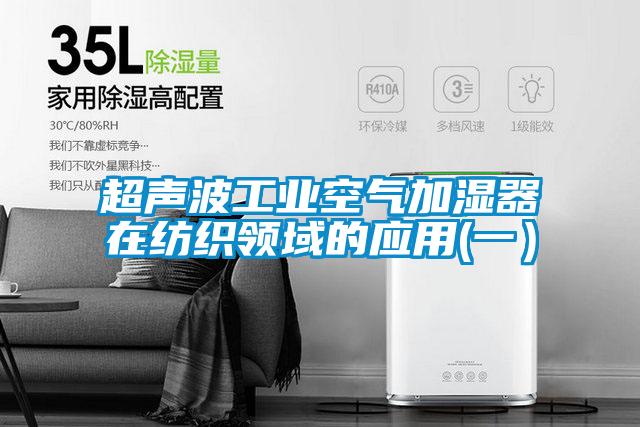 超聲波工業空氣加濕器在紡織領域的應用(一)
