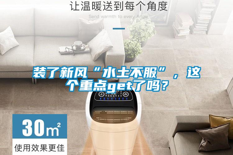 裝了新風“水土不服”，這個重點get了嗎？