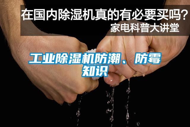 工業除濕機防潮、防霉知識