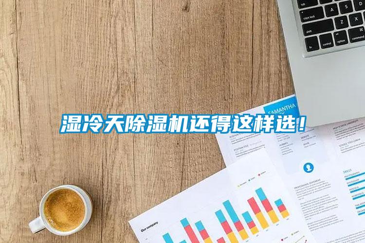 濕冷天除濕機還得這樣選！