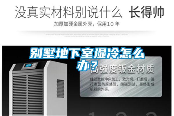 別墅地下室濕冷怎么辦？