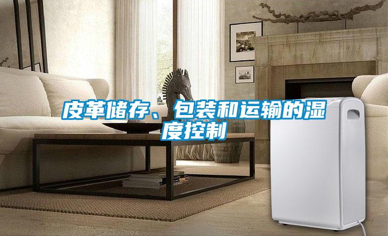 皮革儲存、包裝和運輸的濕度控制