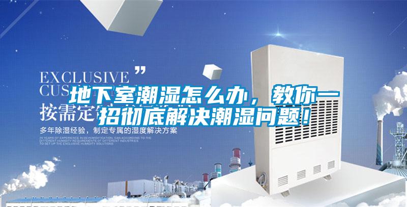 地下室潮濕怎么辦，教你一招徹底解決潮濕問題！