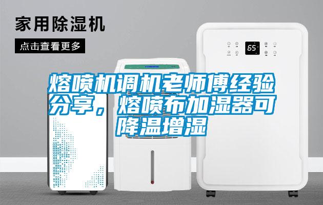 熔噴機調機老師傅經驗分享，熔噴布加濕器可降溫增濕