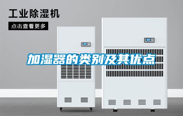加濕器的類別及其優點