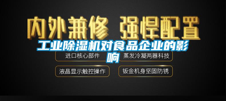 工業除濕機對食品企業的影響