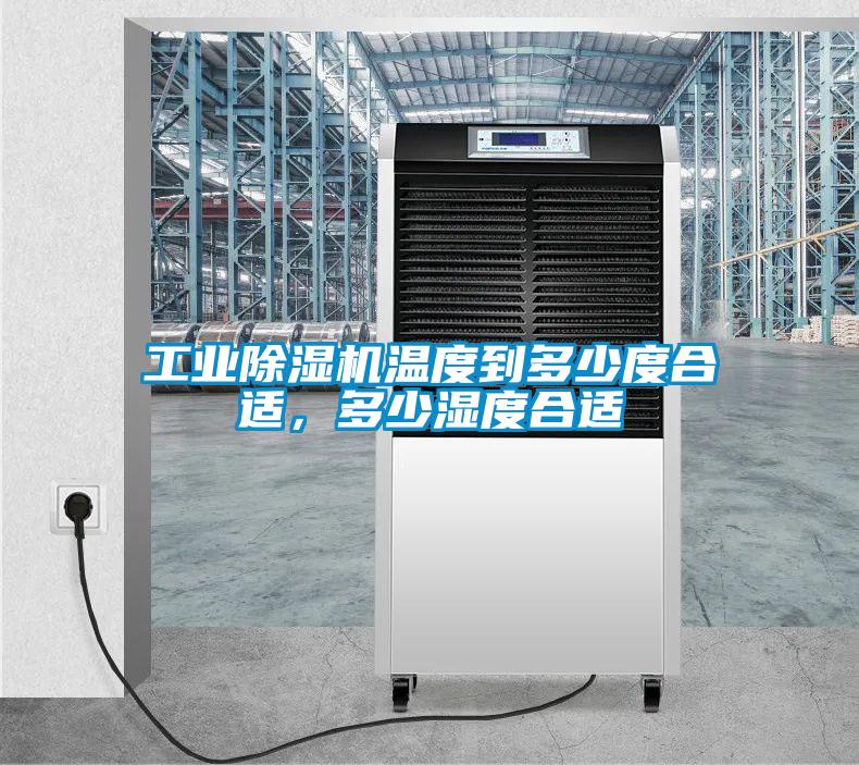工業除濕機溫度到多少度合適，多少濕度合適