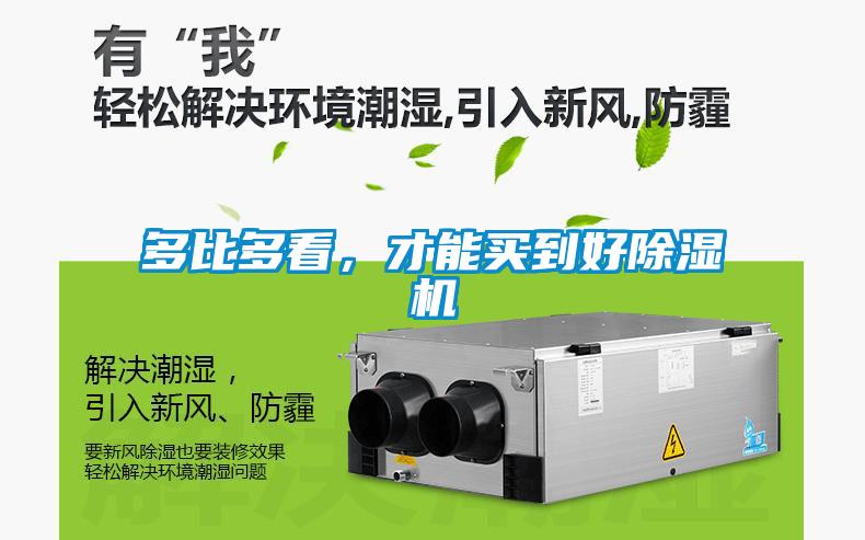 多比多看，才能買到好除濕機