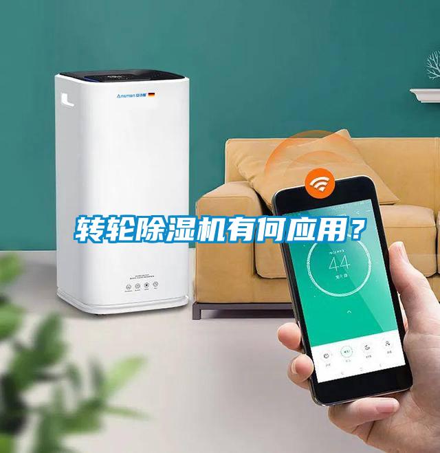 轉輪除濕機有何應用？