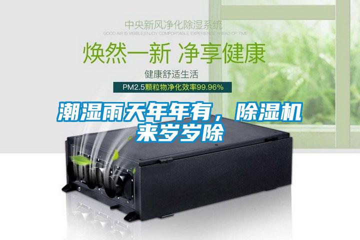 潮濕雨天年年有，除濕機來歲歲除