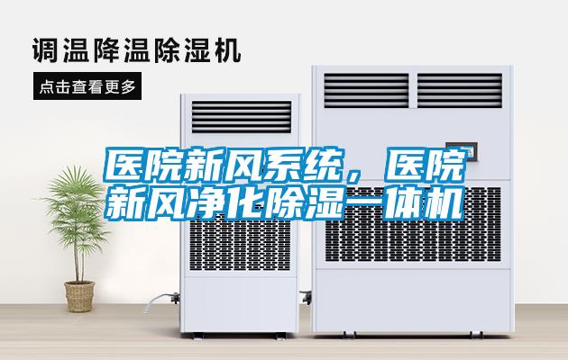 醫院新風系統，醫院新風凈化除濕一體機