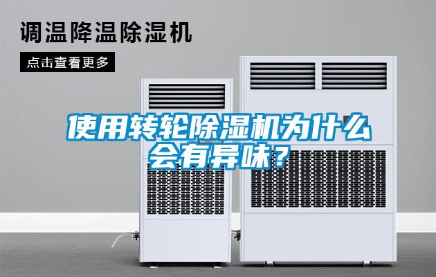 使用轉輪除濕機為什么會有異味？