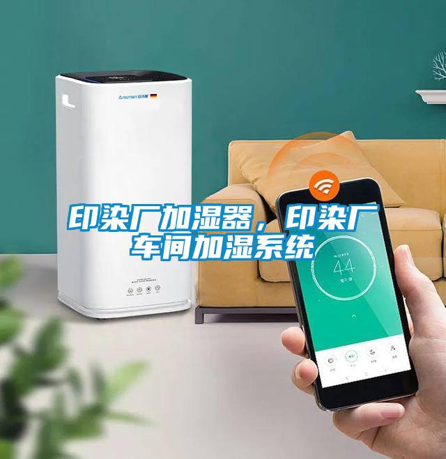 印染廠加濕器，印染廠車間加濕系統