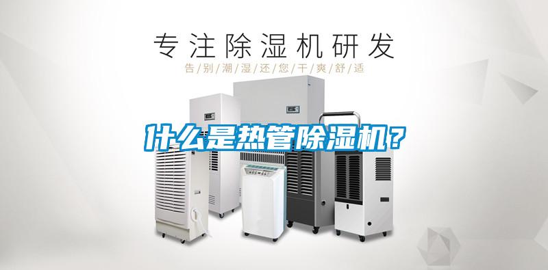 什么是熱管除濕機？