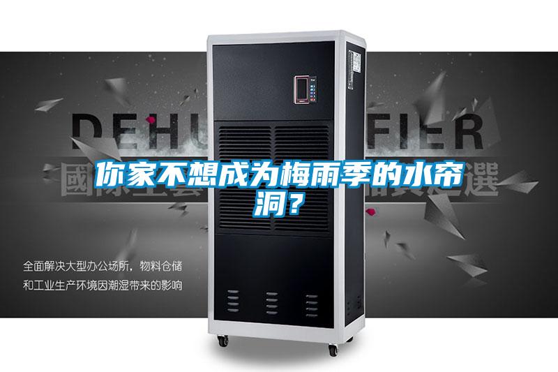 你家不想成為梅雨季的水簾洞？