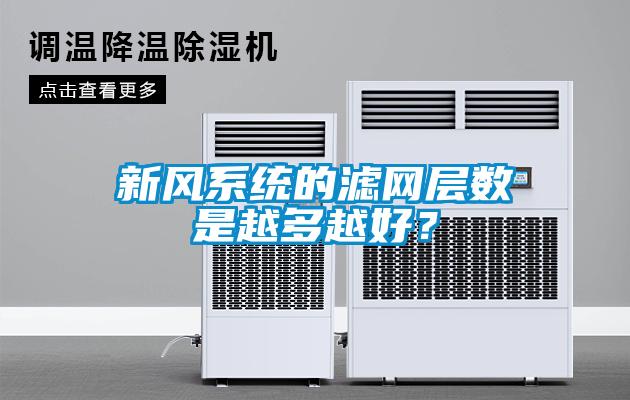 新風系統的濾網層數是越多越好？