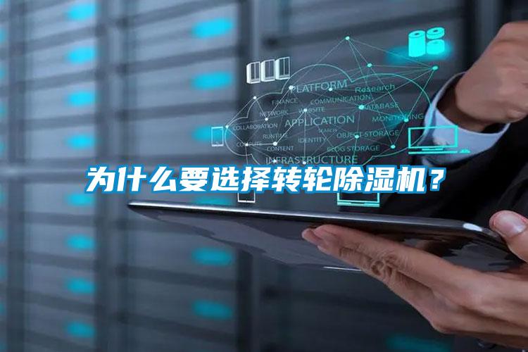 為什么要選擇轉輪除濕機？