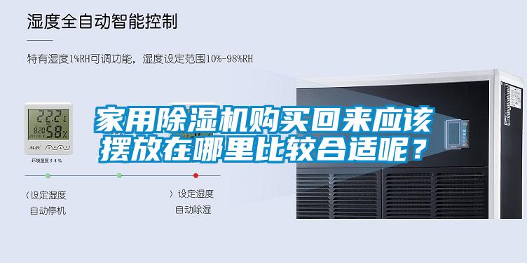 家用除濕機購買回來應該擺放在哪里比較合適呢？