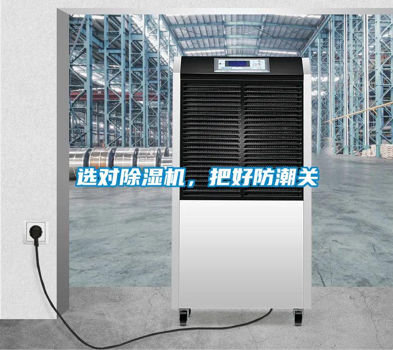 選對除濕機，把好防潮關