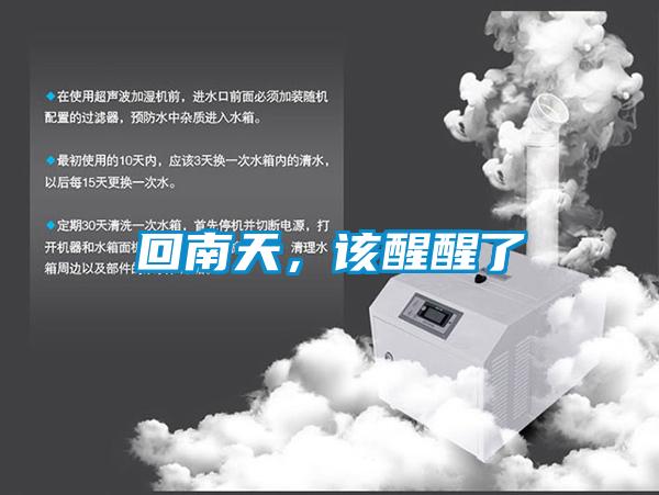 回南天，該醒醒了